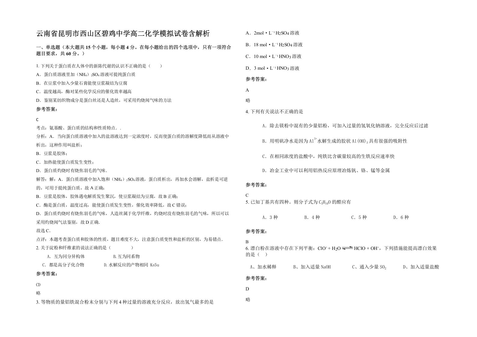 云南省昆明市西山区碧鸡中学高二化学模拟试卷含解析