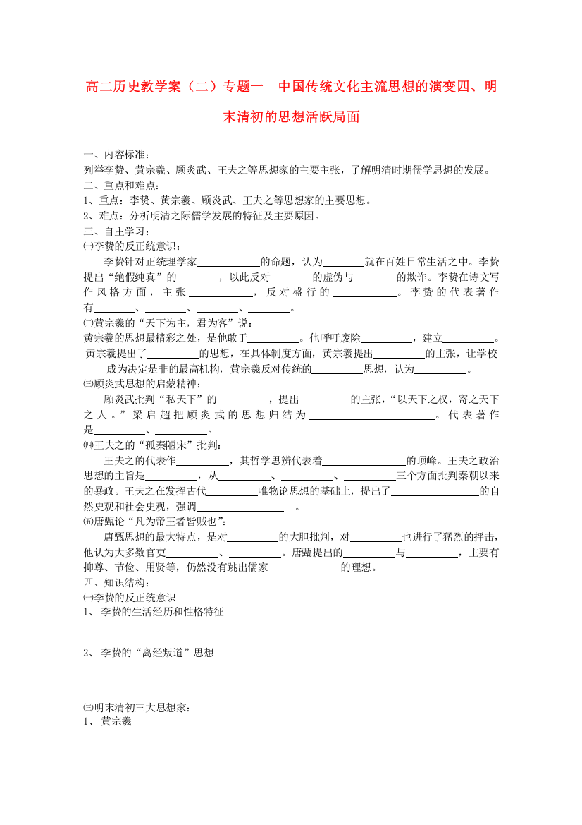 高中历史《明末清初的思想活跃局面》学案3