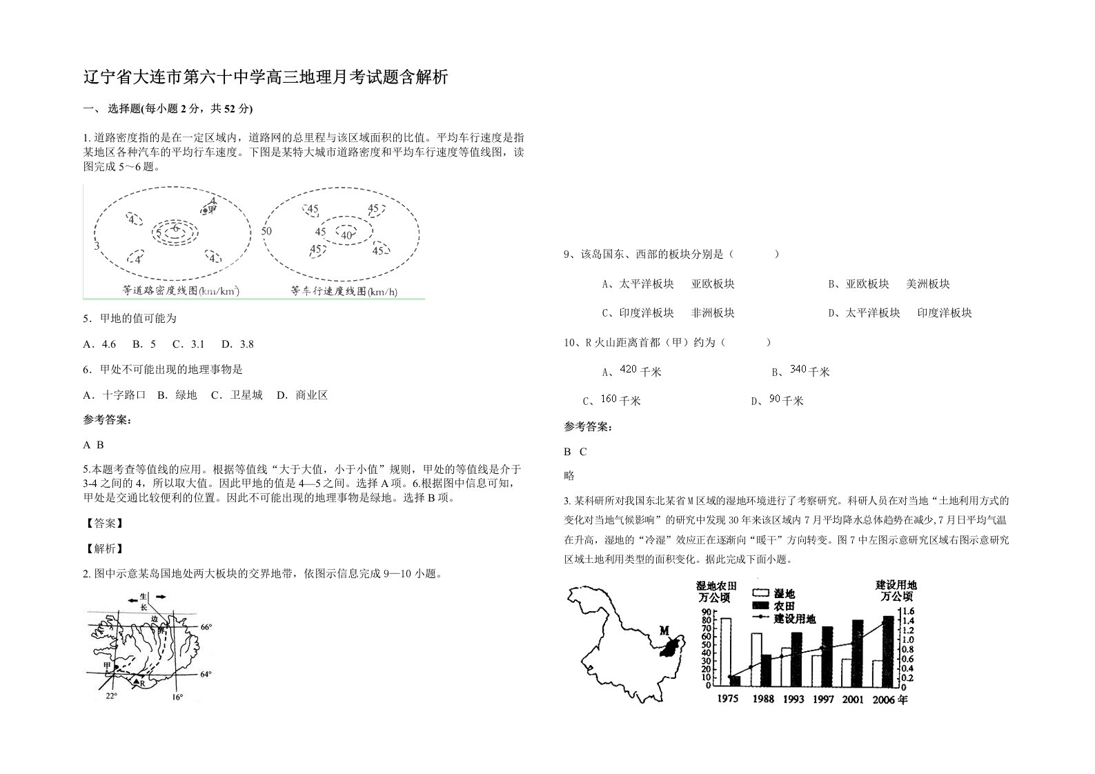 辽宁省大连市第六十中学高三地理月考试题含解析