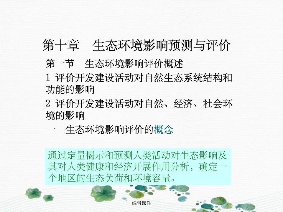 生态环境影响评价(2)