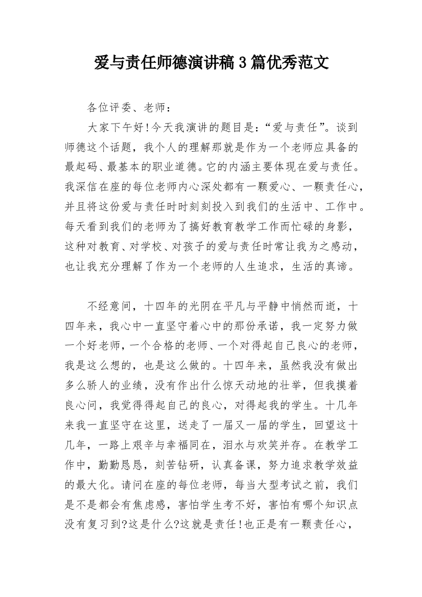 爱与责任师德演讲稿3篇优秀范文