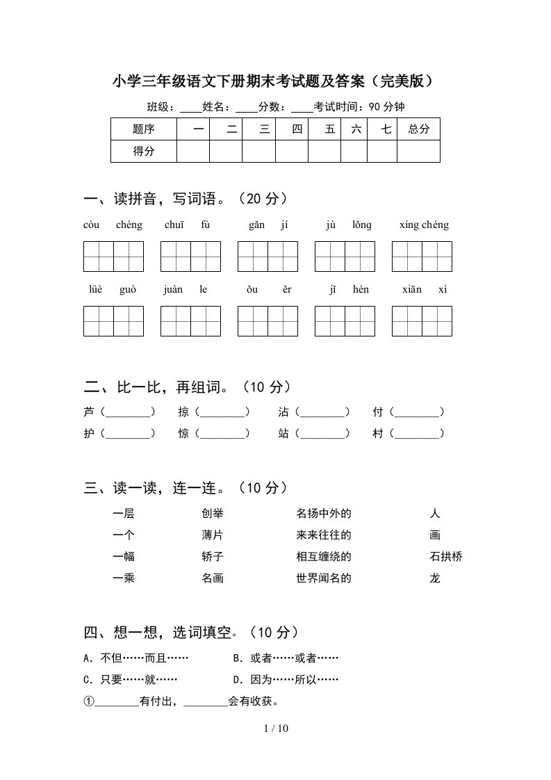 小学三年级语文下册期末考试题及答案完美版2套