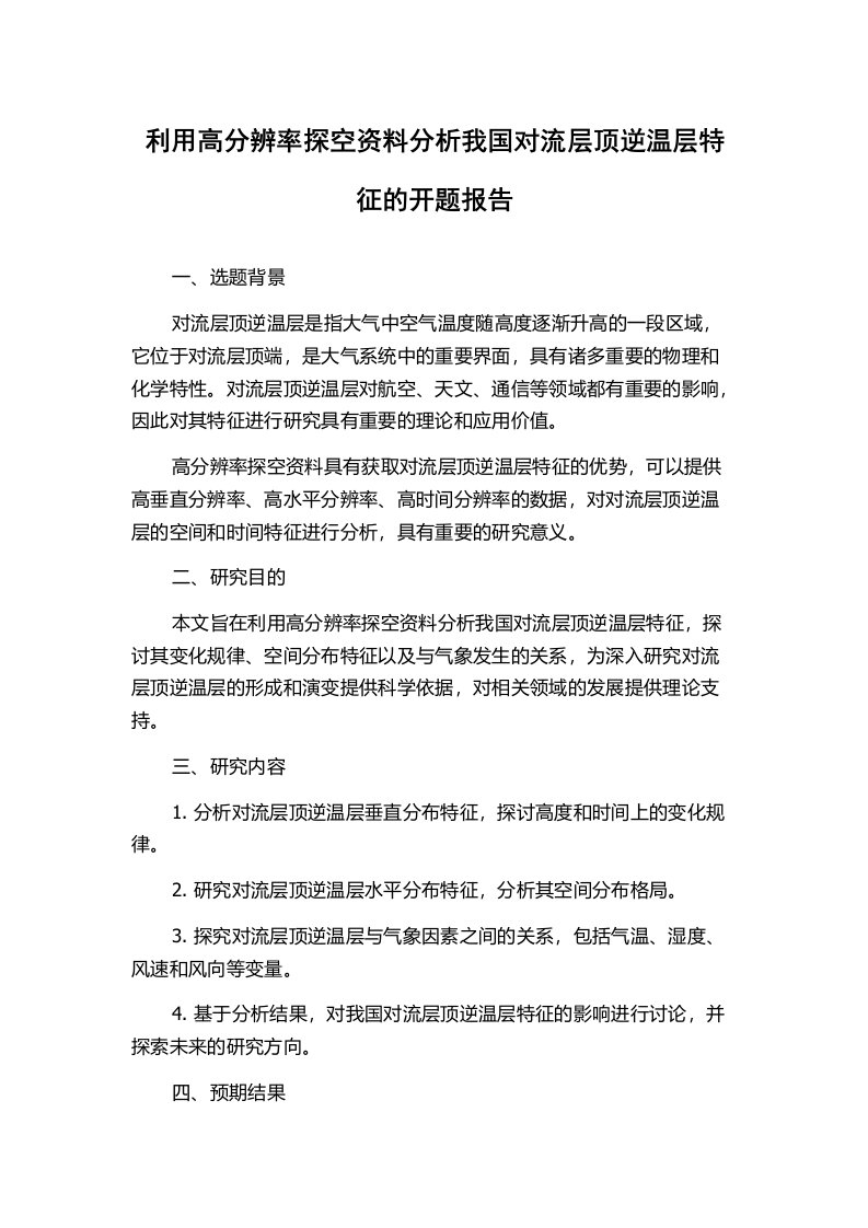 利用高分辨率探空资料分析我国对流层顶逆温层特征的开题报告