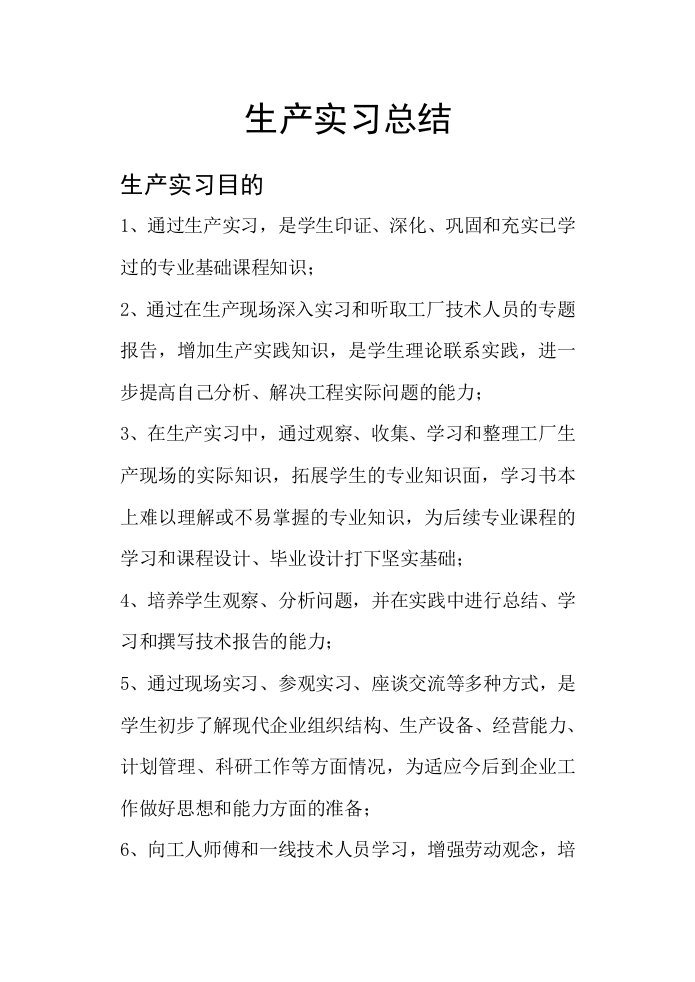 精选生产实习总结