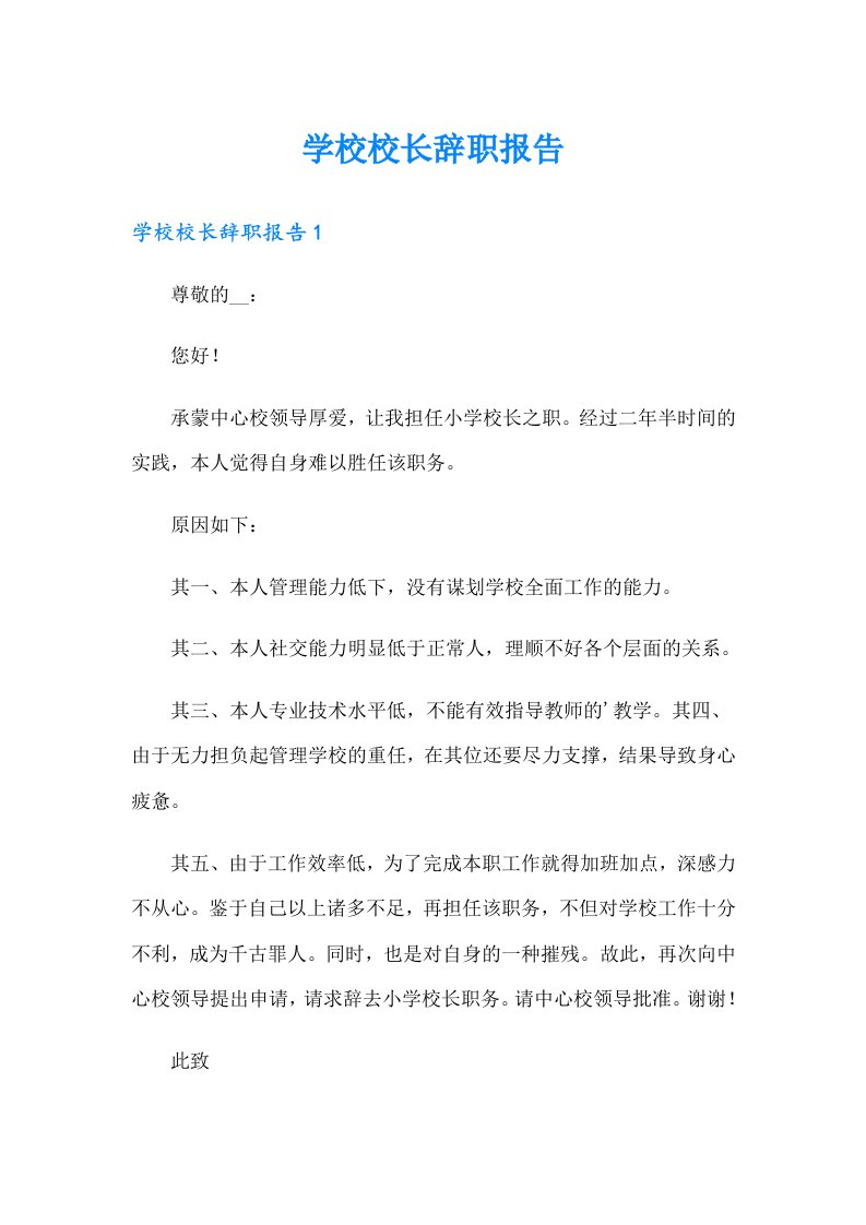 学校校长辞职报告