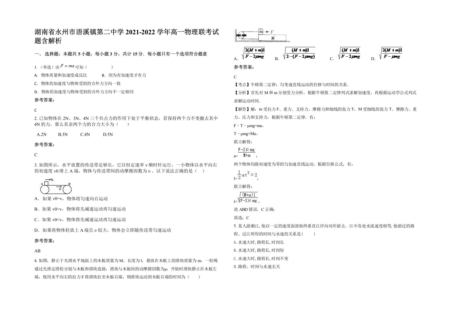 湖南省永州市浯溪镇第二中学2021-2022学年高一物理联考试题含解析