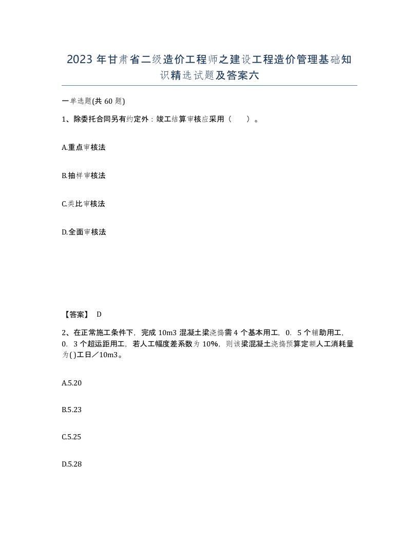 2023年甘肃省二级造价工程师之建设工程造价管理基础知识试题及答案六