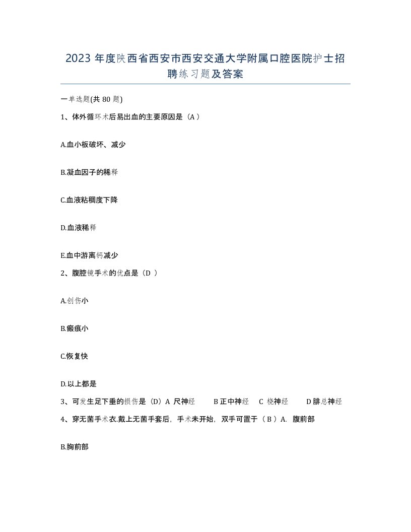 2023年度陕西省西安市西安交通大学附属口腔医院护士招聘练习题及答案