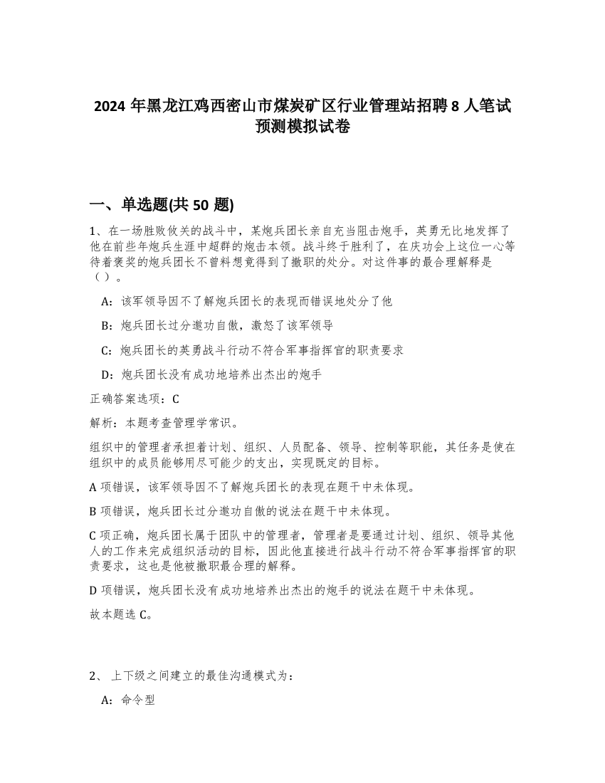 2024年黑龙江鸡西密山市煤炭矿区行业管理站招聘8人笔试预测模拟试卷-58