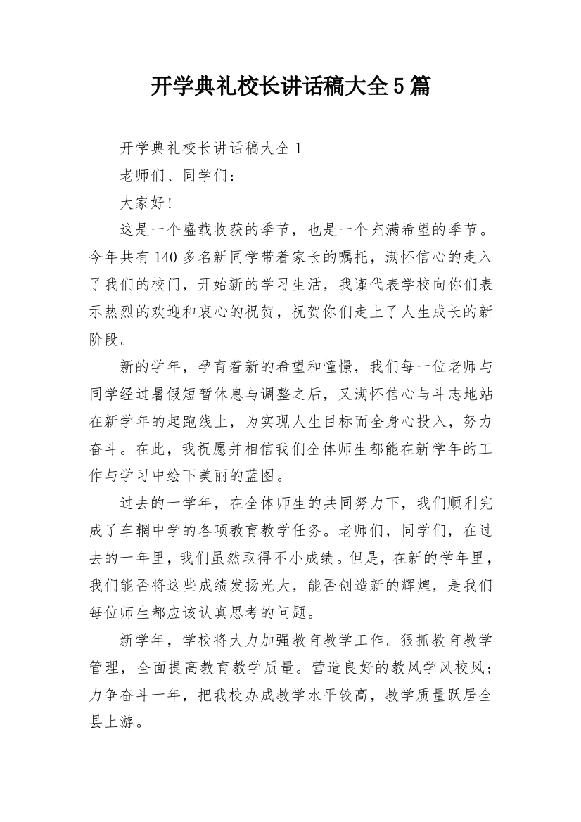 开学典礼校长讲话稿大全5篇