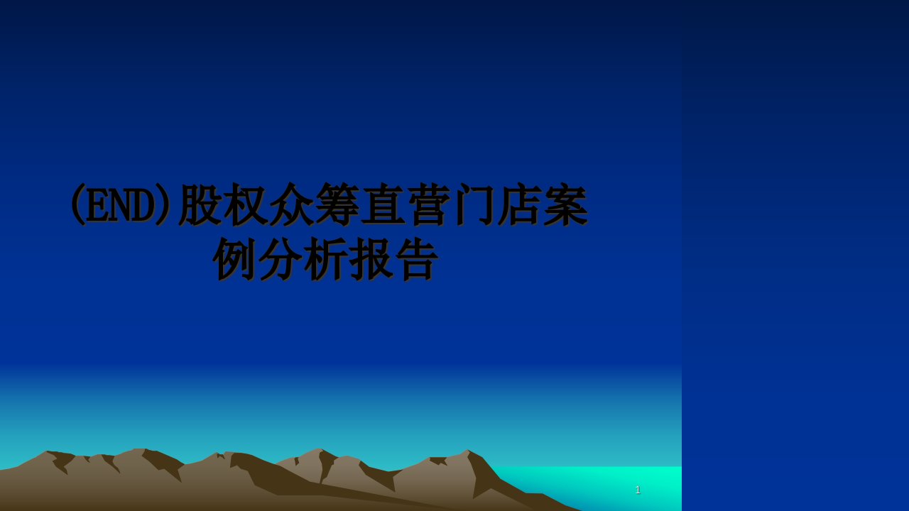 (END)股权众筹直营门店案例分析报告ppt课件