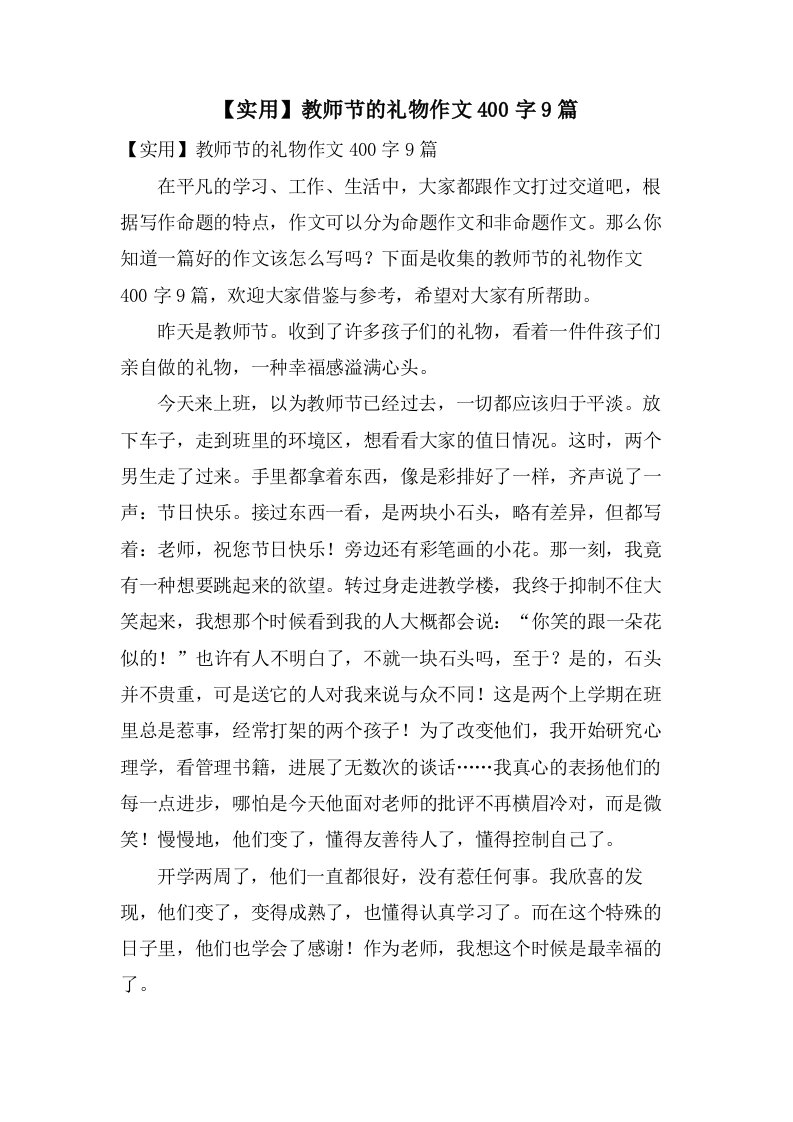 教师节的礼物作文400字9篇