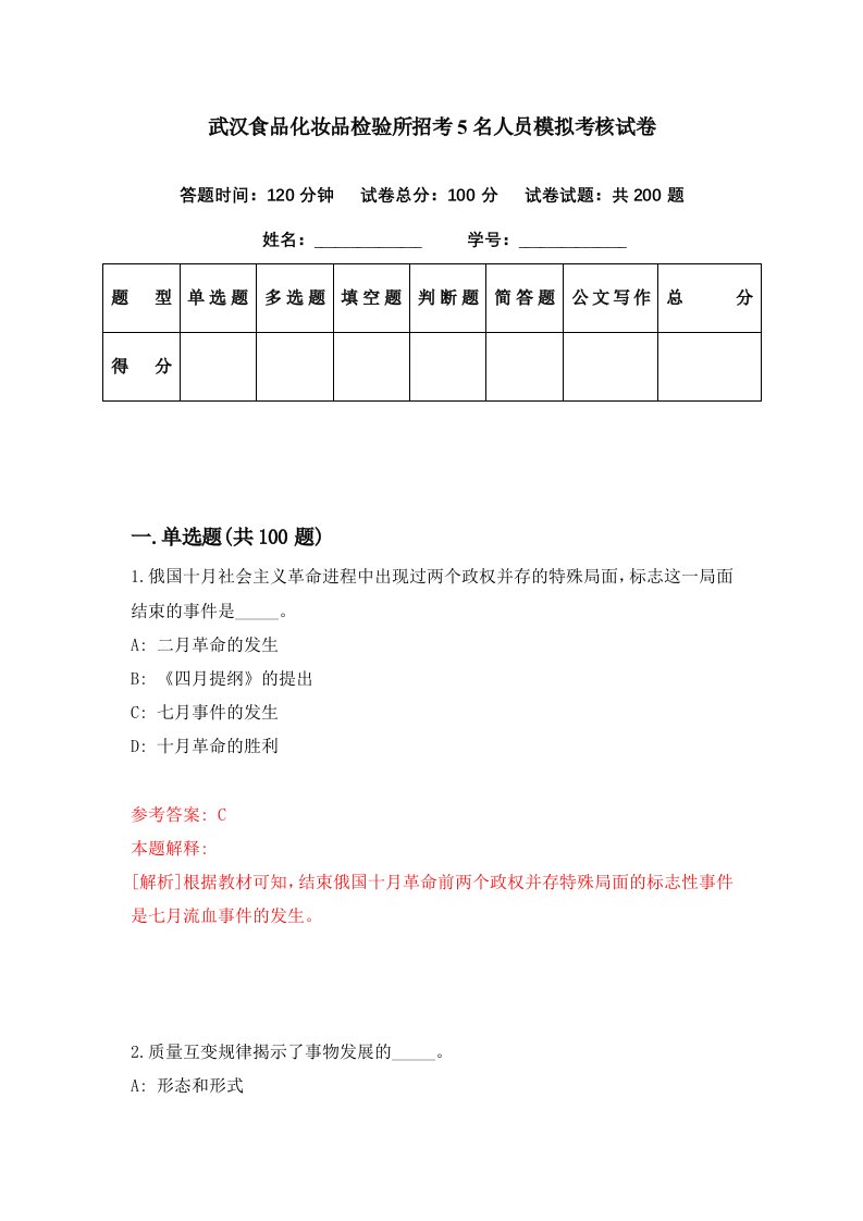 武汉食品化妆品检验所招考5名人员模拟考核试卷4