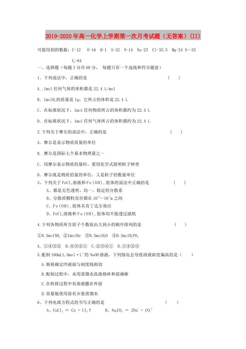 2019-2020年高一化学上学期第一次月考试题（无答案）(II)