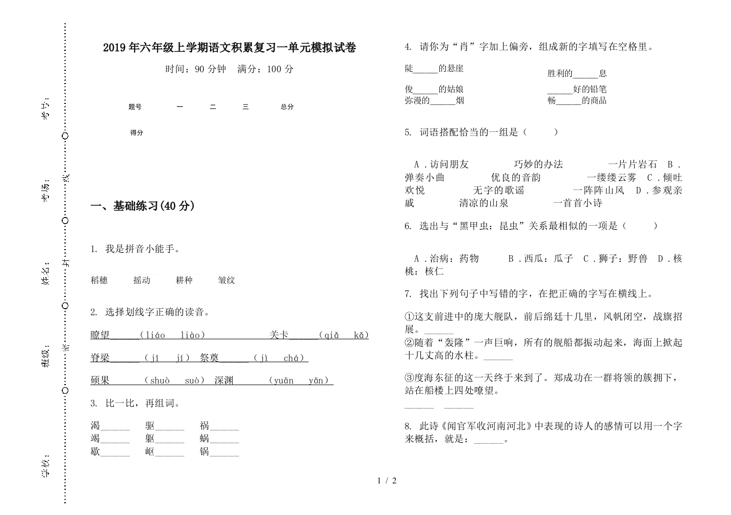 2019年六年级上学期语文积累复习一单元模拟试卷