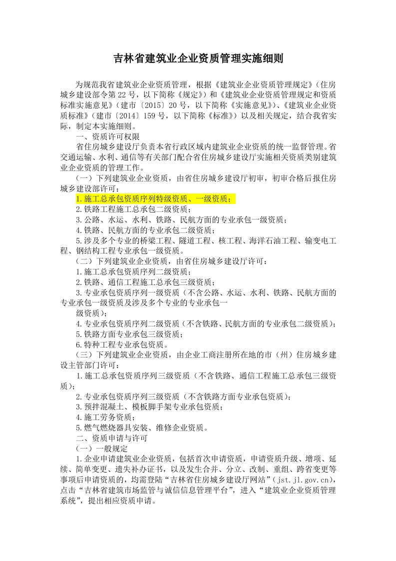 吉林省建筑业企业资质管理实施细则