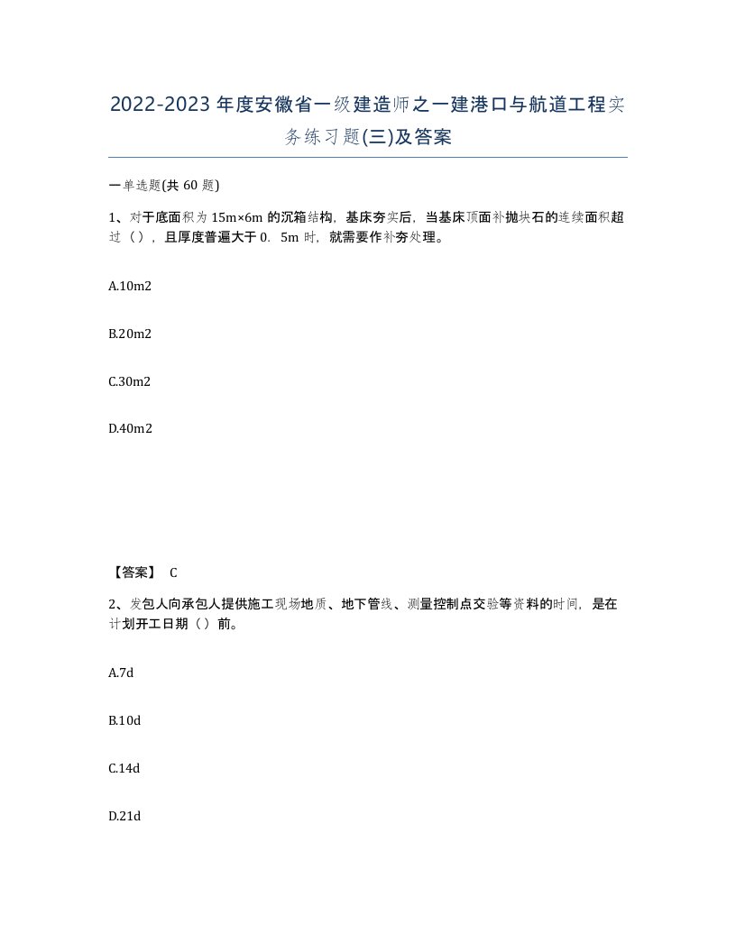 2022-2023年度安徽省一级建造师之一建港口与航道工程实务练习题三及答案