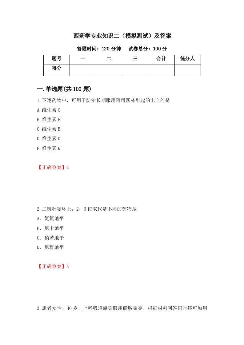 西药学专业知识二模拟测试及答案第87卷