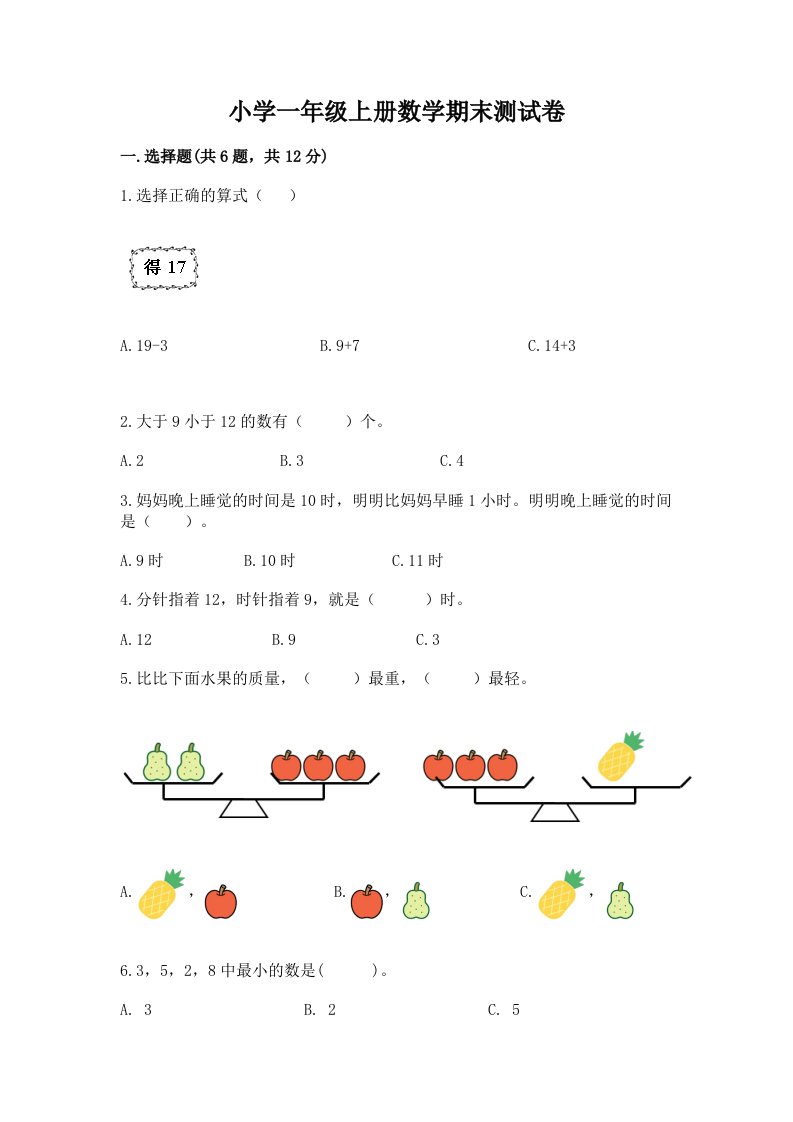 小学一年级上册数学期末测试卷带答案（轻巧夺冠）