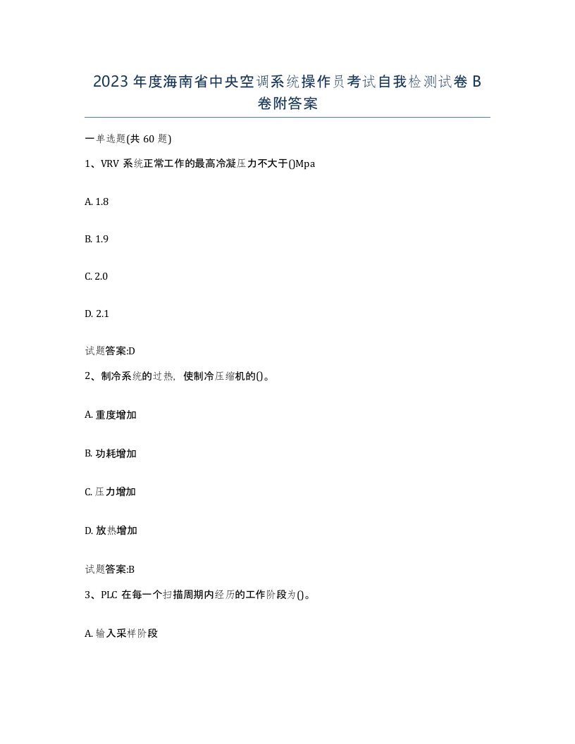 2023年度海南省中央空调系统操作员考试自我检测试卷B卷附答案