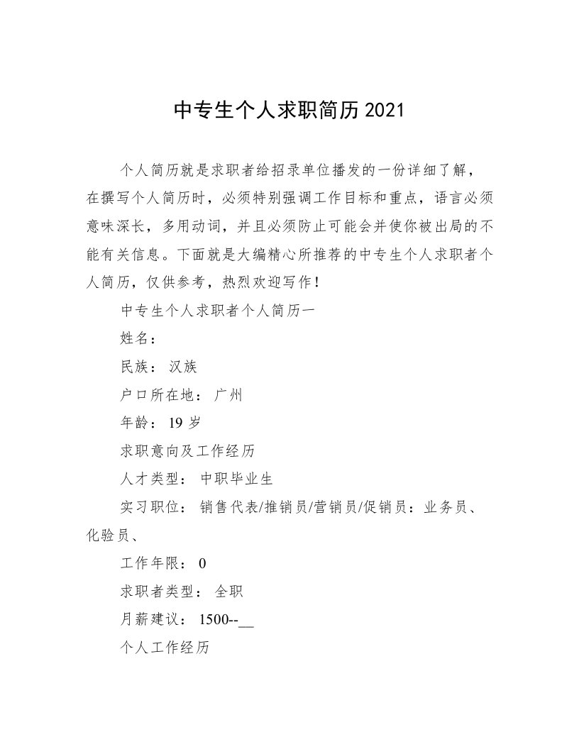 中专生个人求职简历2021