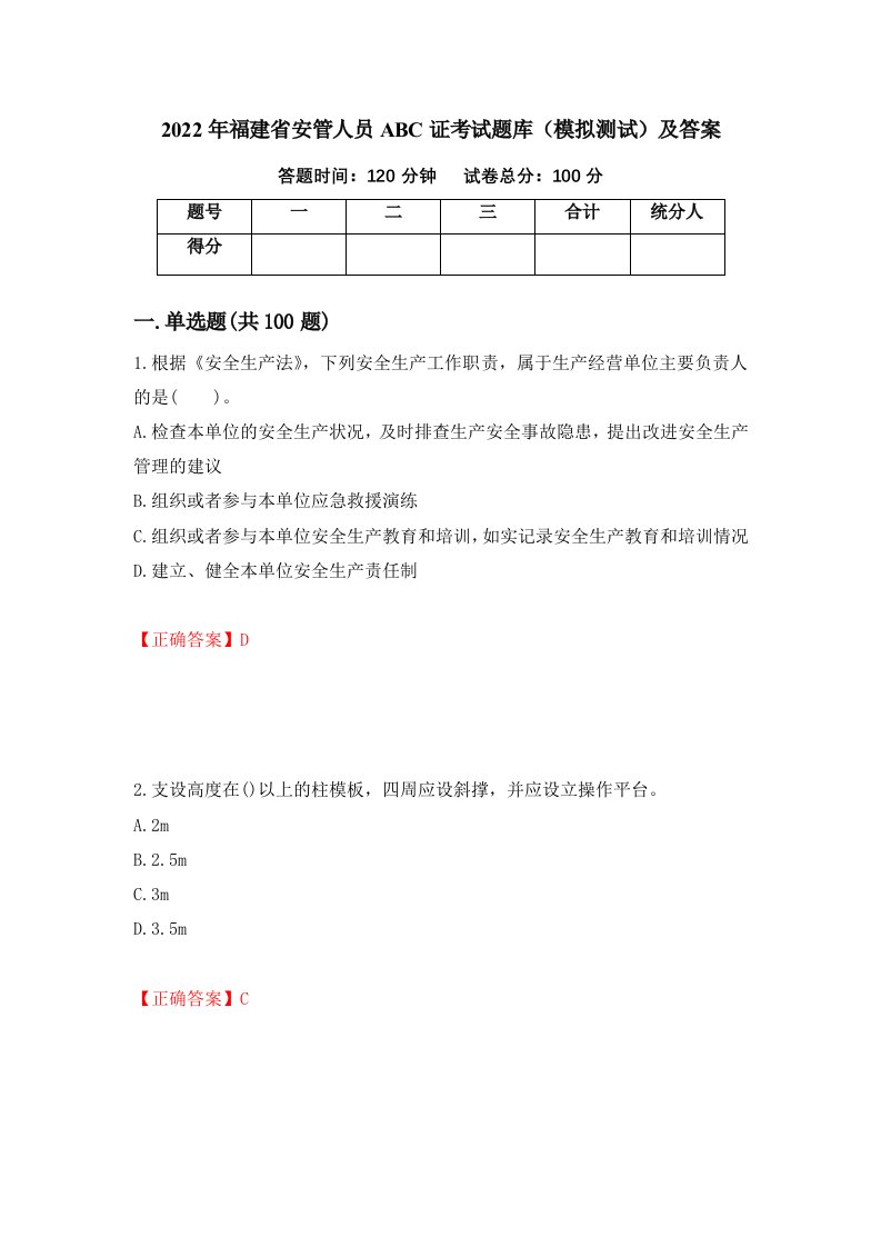 2022年福建省安管人员ABC证考试题库模拟测试及答案82