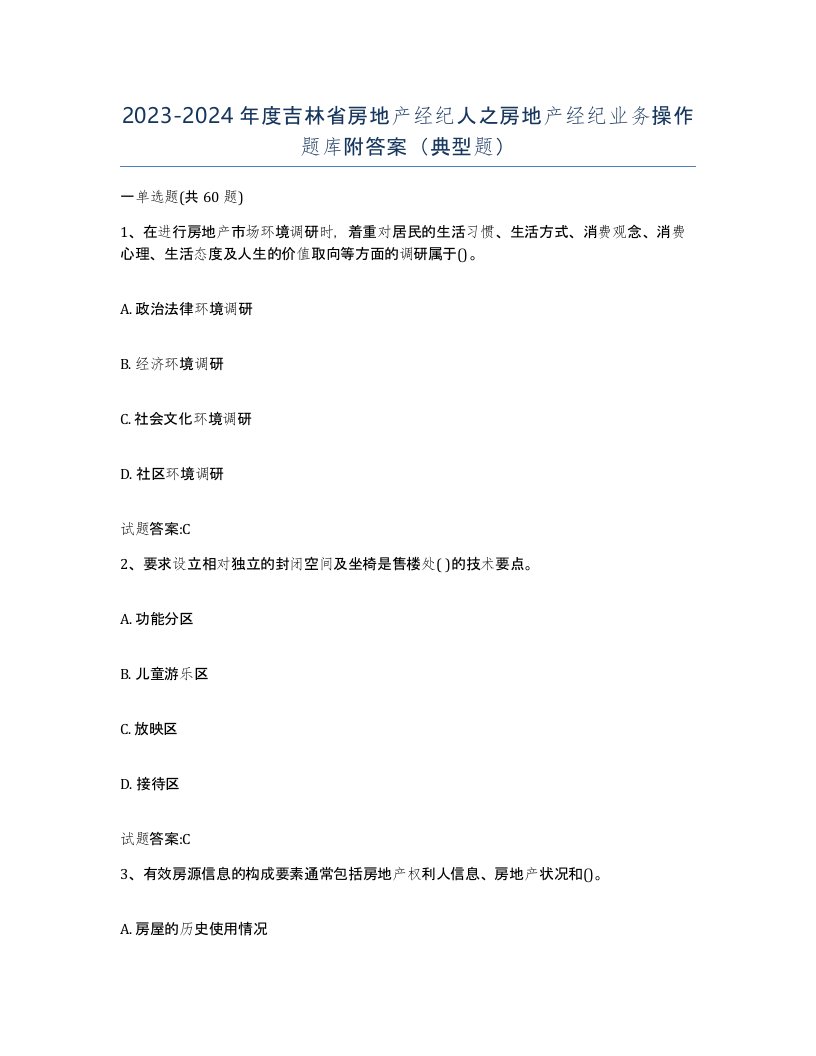 2023-2024年度吉林省房地产经纪人之房地产经纪业务操作题库附答案典型题