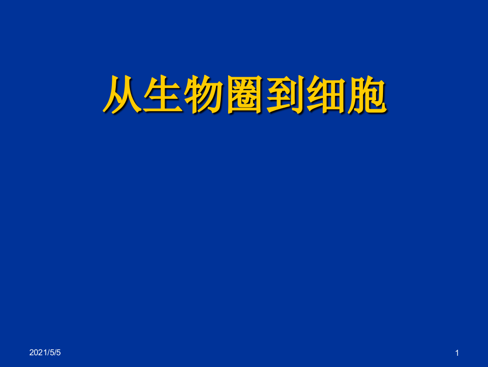 高中生物必修一《从生物圈到细胞》说课稿