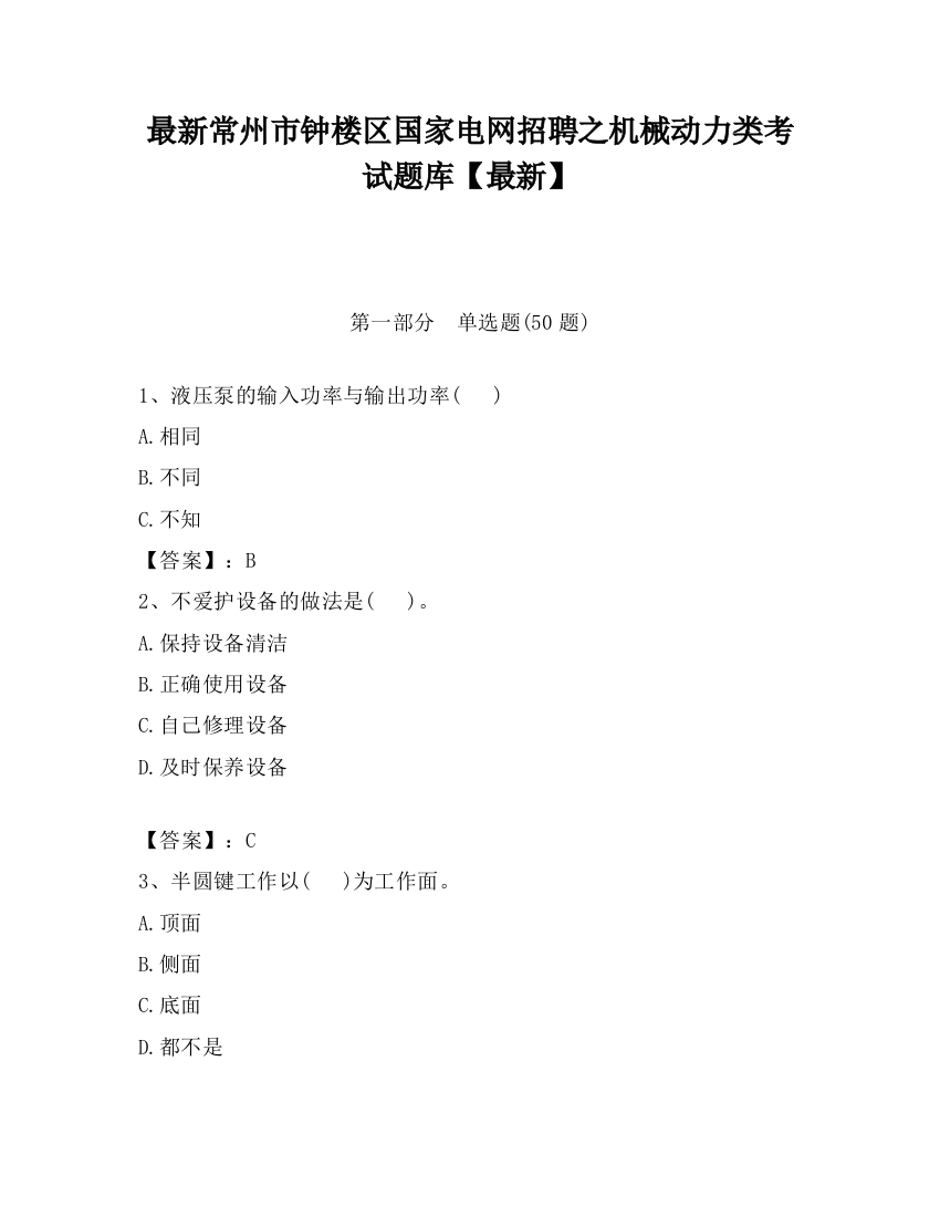 最新常州市钟楼区国家电网招聘之机械动力类考试题库【最新】