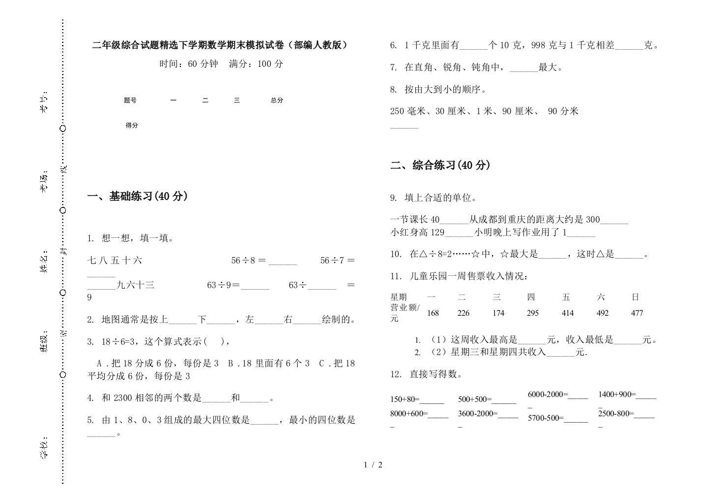 二年级综合试题精选下学期数学期末模拟试卷(部编人教版)