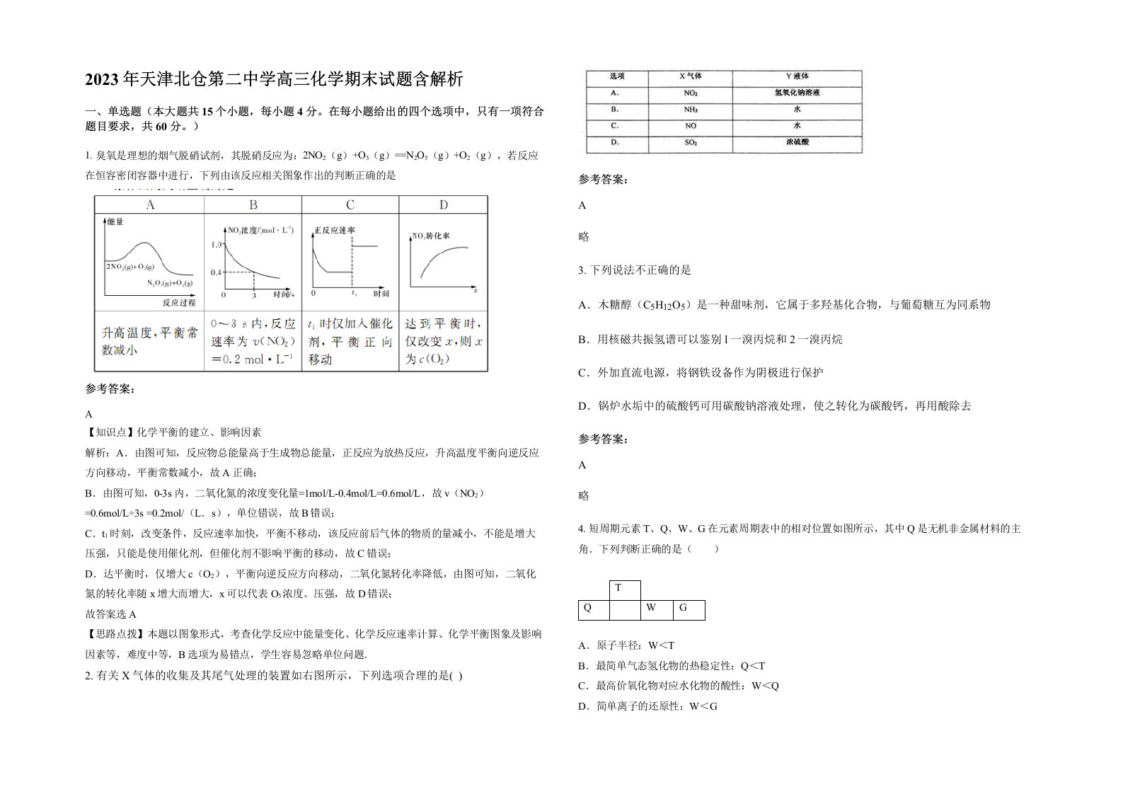 2023年天津北仓第二中学高三化学期末试题含解析