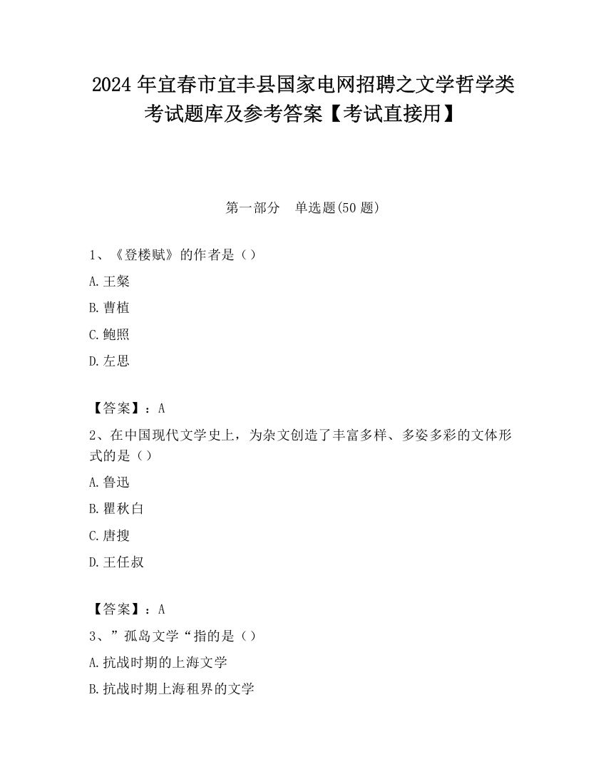 2024年宜春市宜丰县国家电网招聘之文学哲学类考试题库及参考答案【考试直接用】