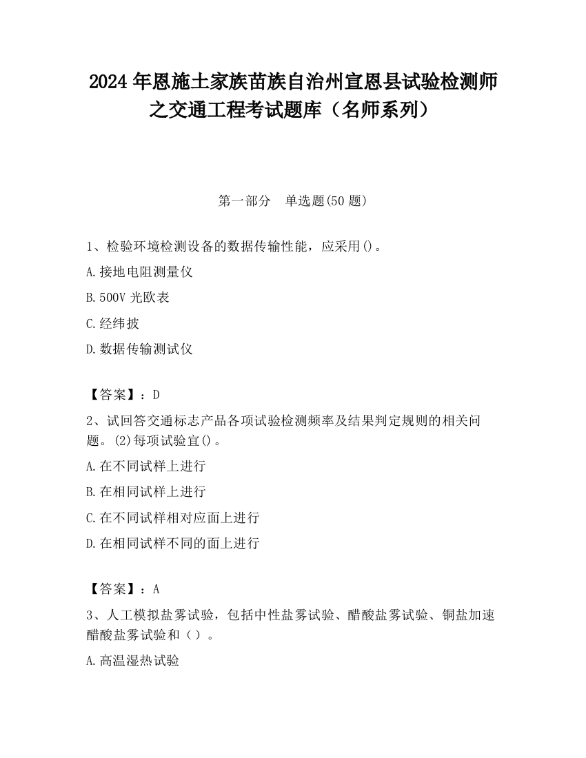 2024年恩施土家族苗族自治州宣恩县试验检测师之交通工程考试题库（名师系列）