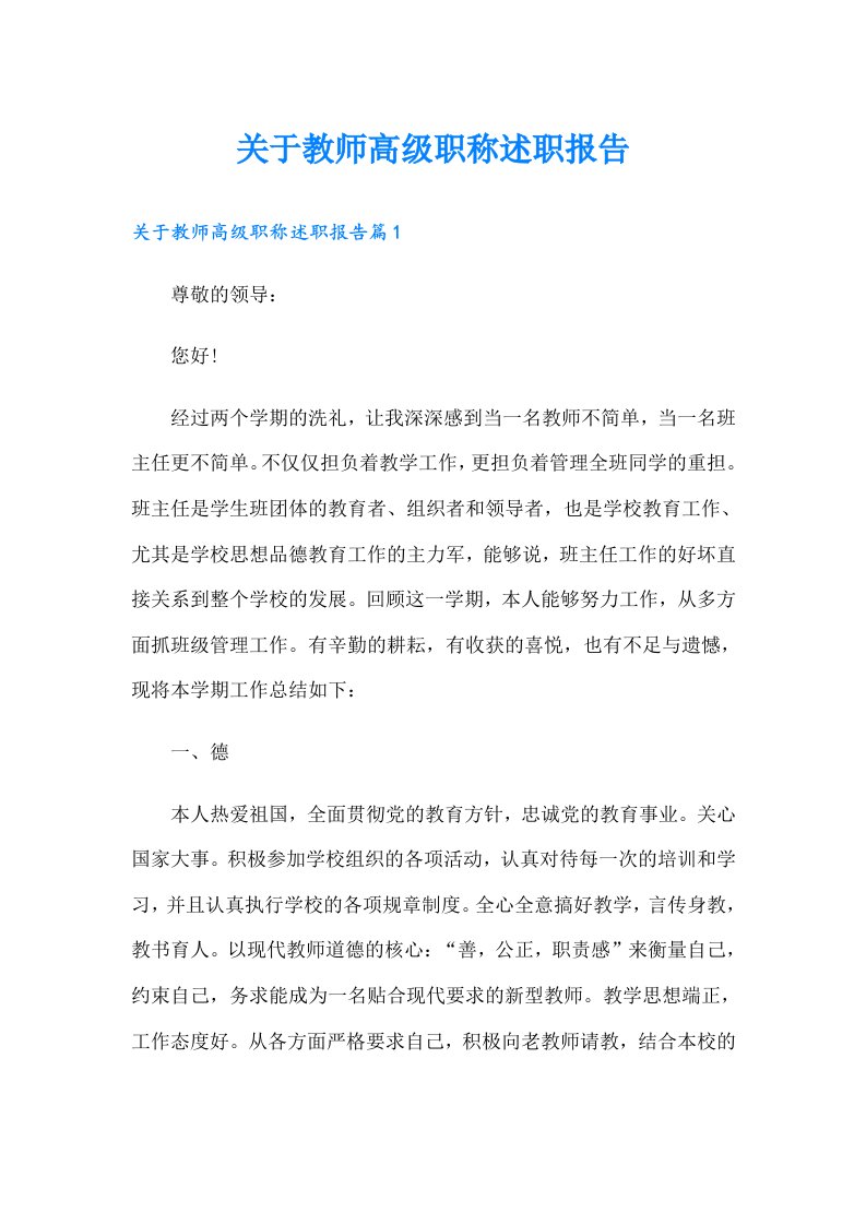 关于教师高级职称述职报告