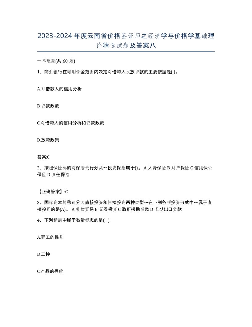 2023-2024年度云南省价格鉴证师之经济学与价格学基础理论试题及答案八