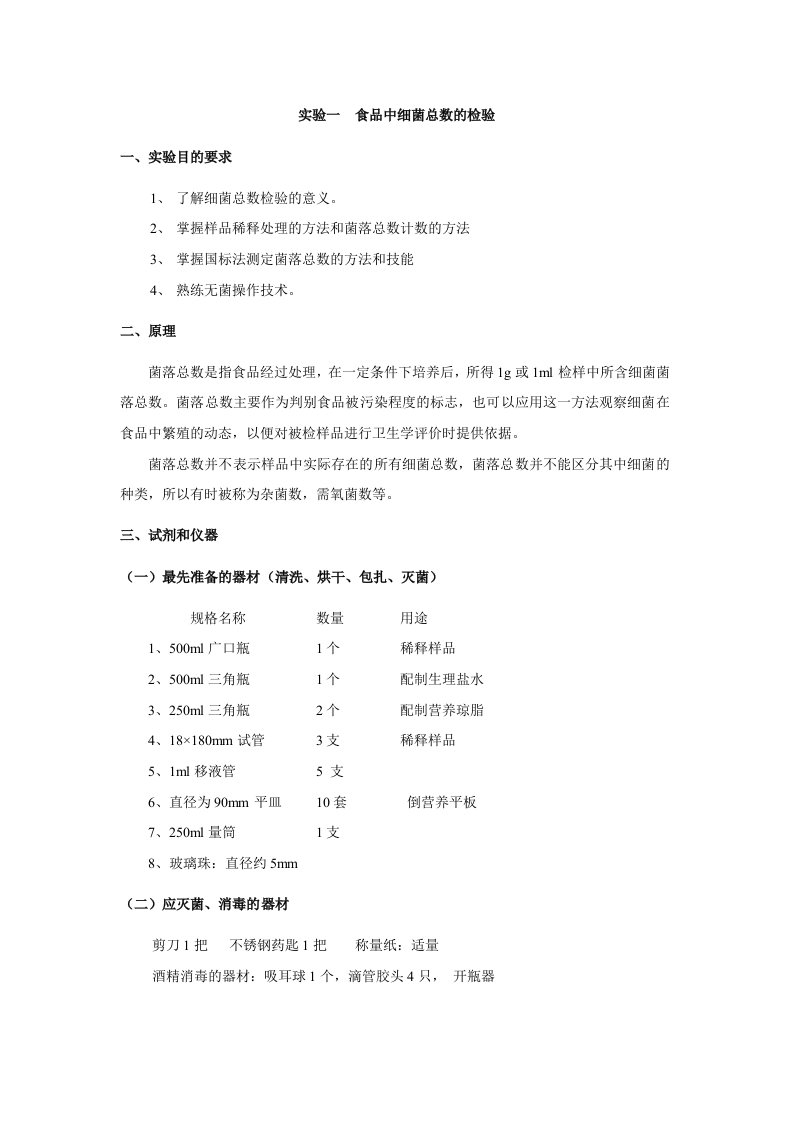 食品微生物检测实验