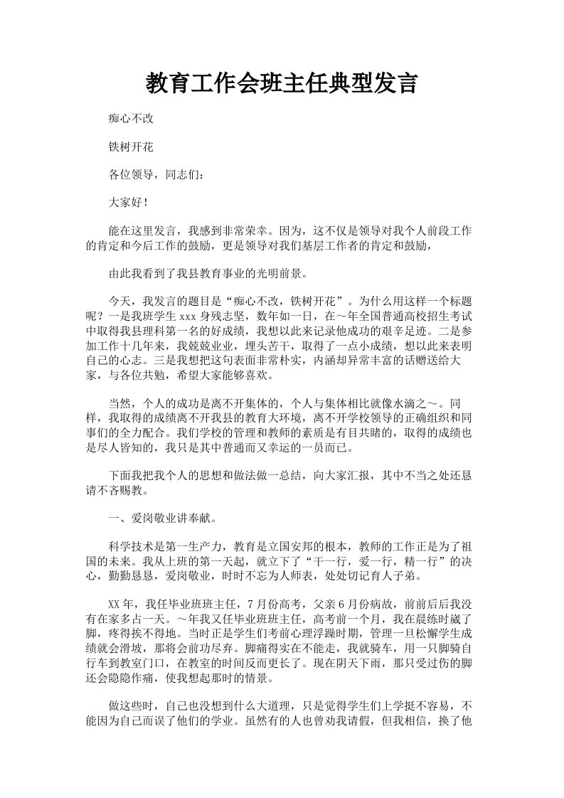 教育工作会班主任典型发言