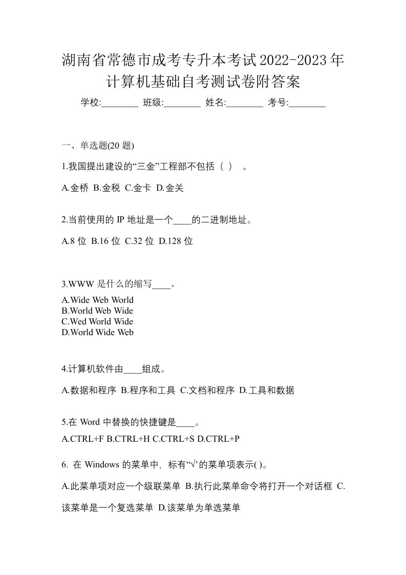 湖南省常德市成考专升本考试2022-2023年计算机基础自考测试卷附答案