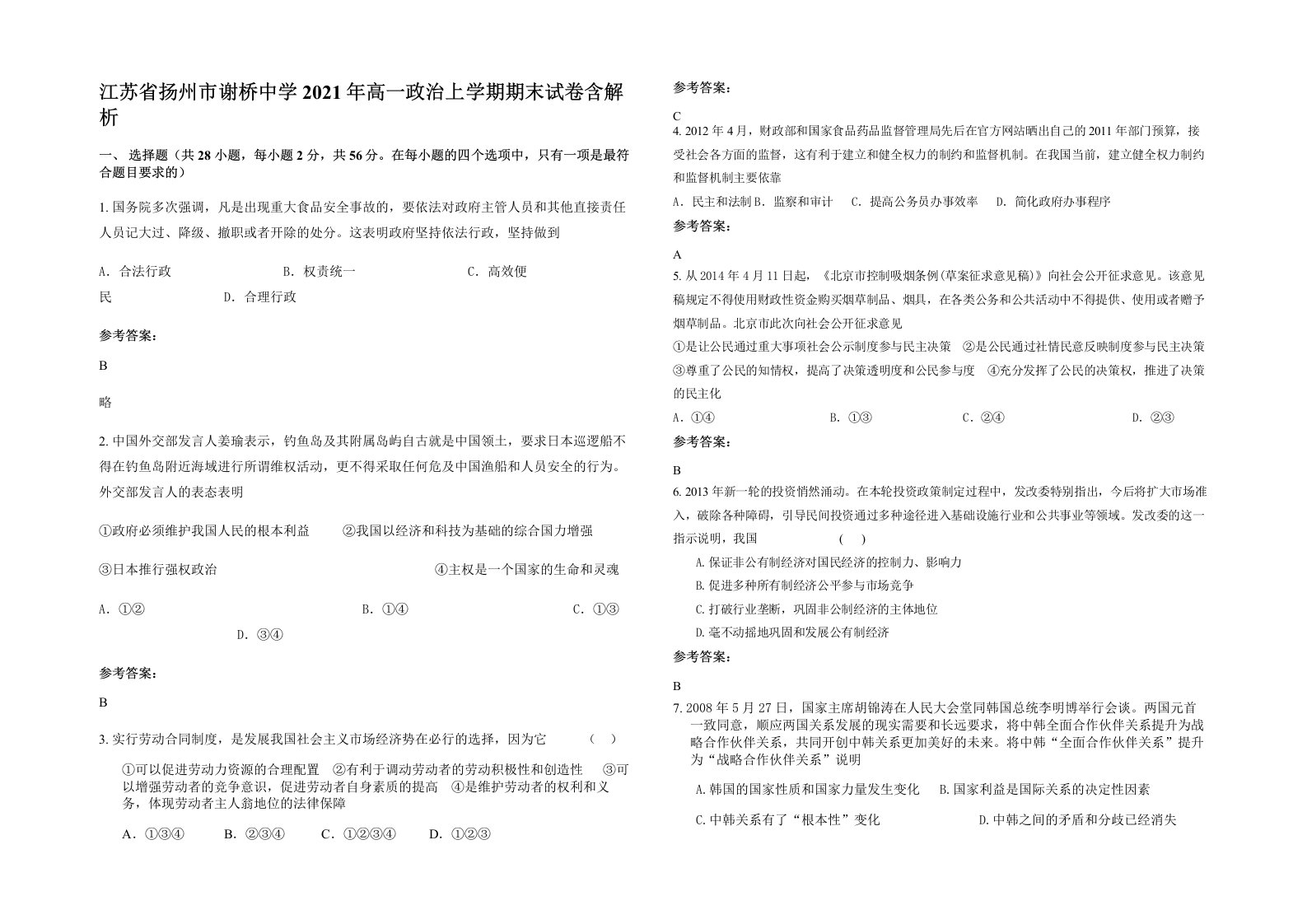 江苏省扬州市谢桥中学2021年高一政治上学期期末试卷含解析