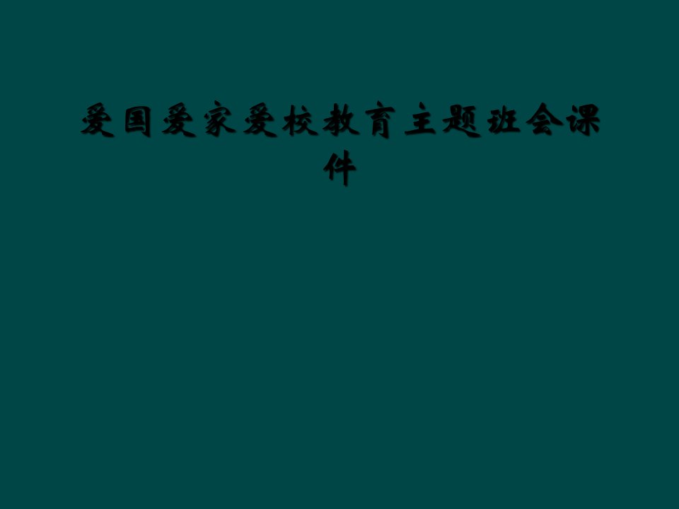 爱国爱家爱校教育主题班会课件