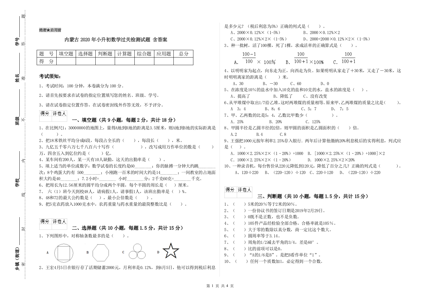 内蒙古2020年小升初数学过关检测试题-含答案