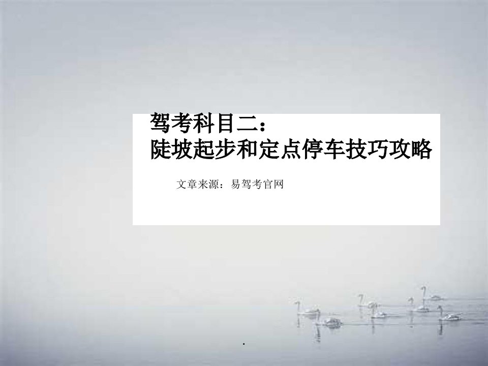 驾考科目二：陡坡起步和定点停车技巧攻略