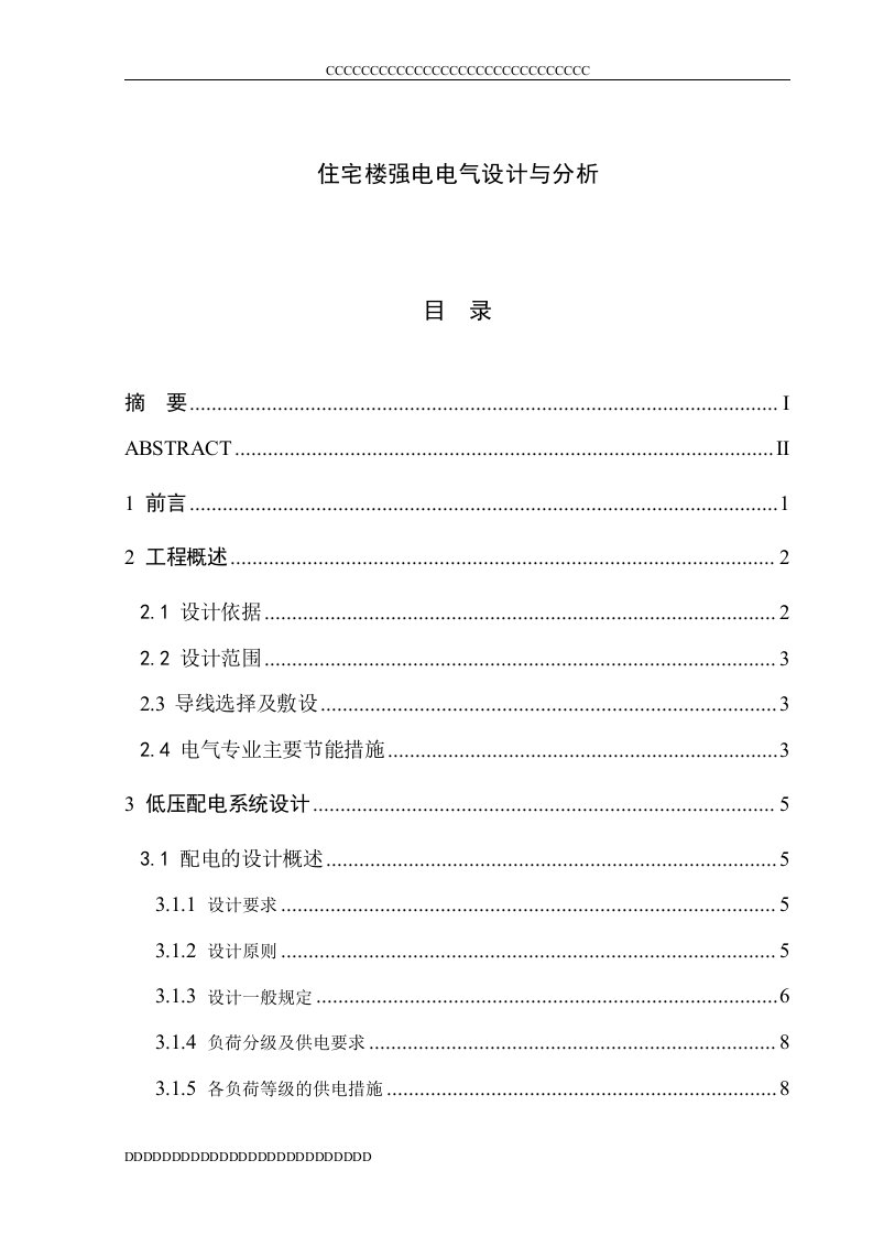 毕业设计论文：住宅楼强电电气设计与分析