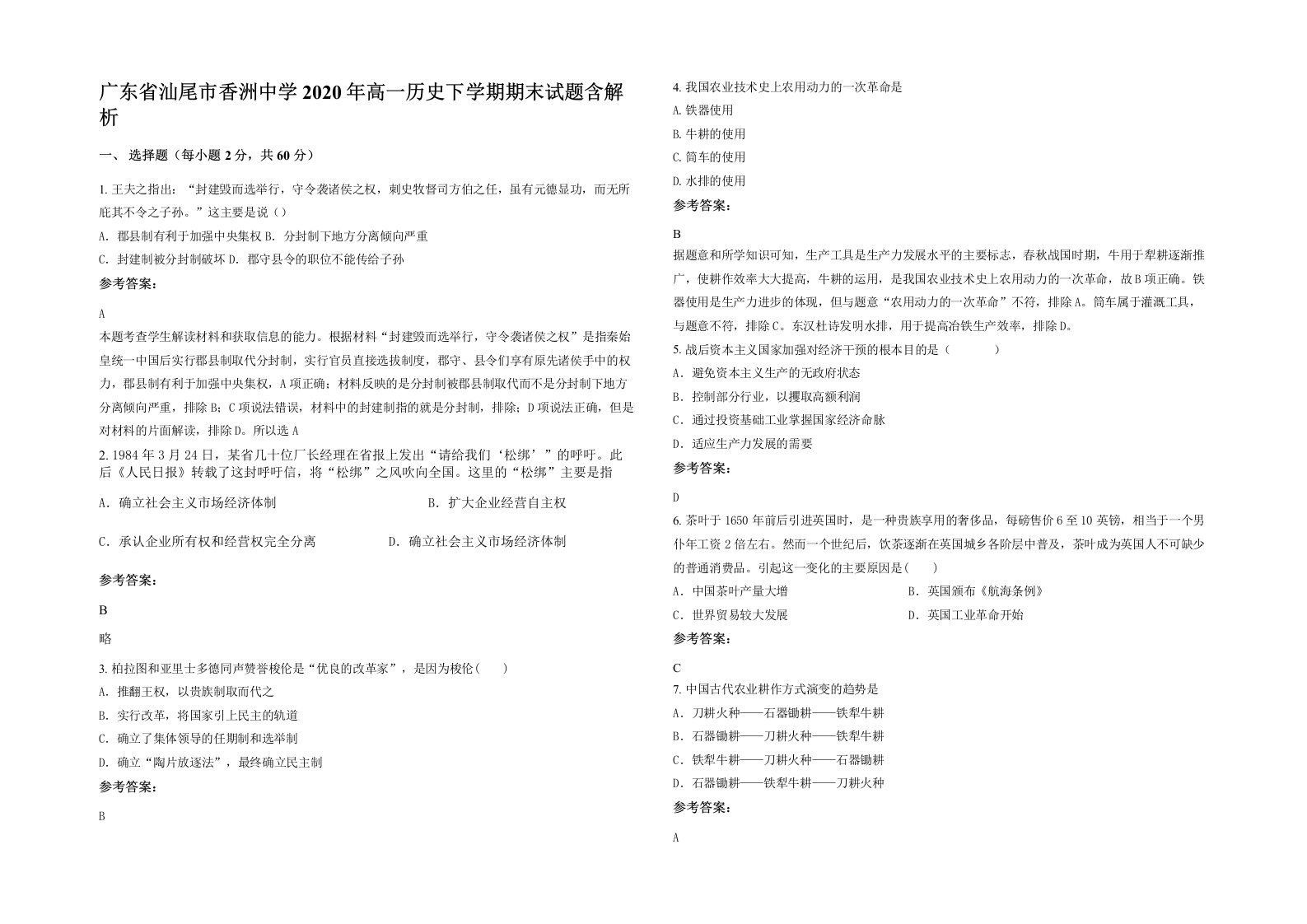 广东省汕尾市香洲中学2020年高一历史下学期期末试题含解析