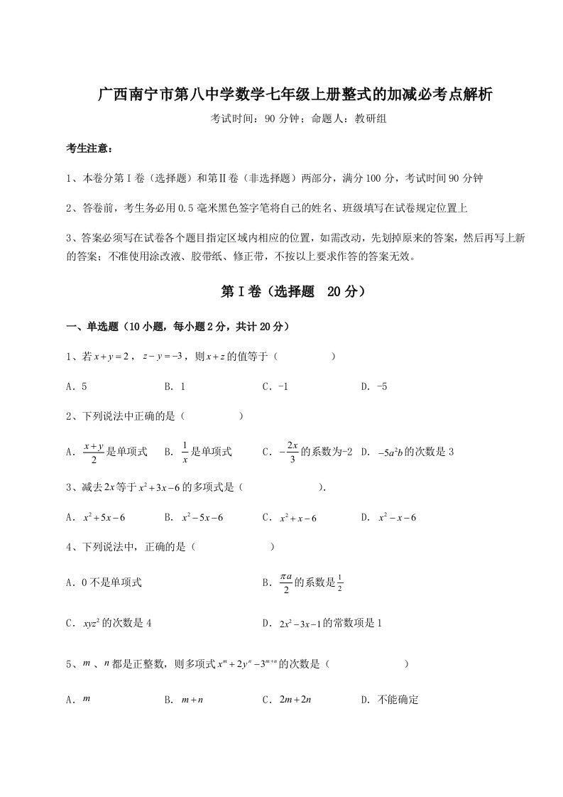 第三次月考滚动检测卷-广西南宁市第八中学数学七年级上册整式的加减必考点解析试卷（含答案详解版）