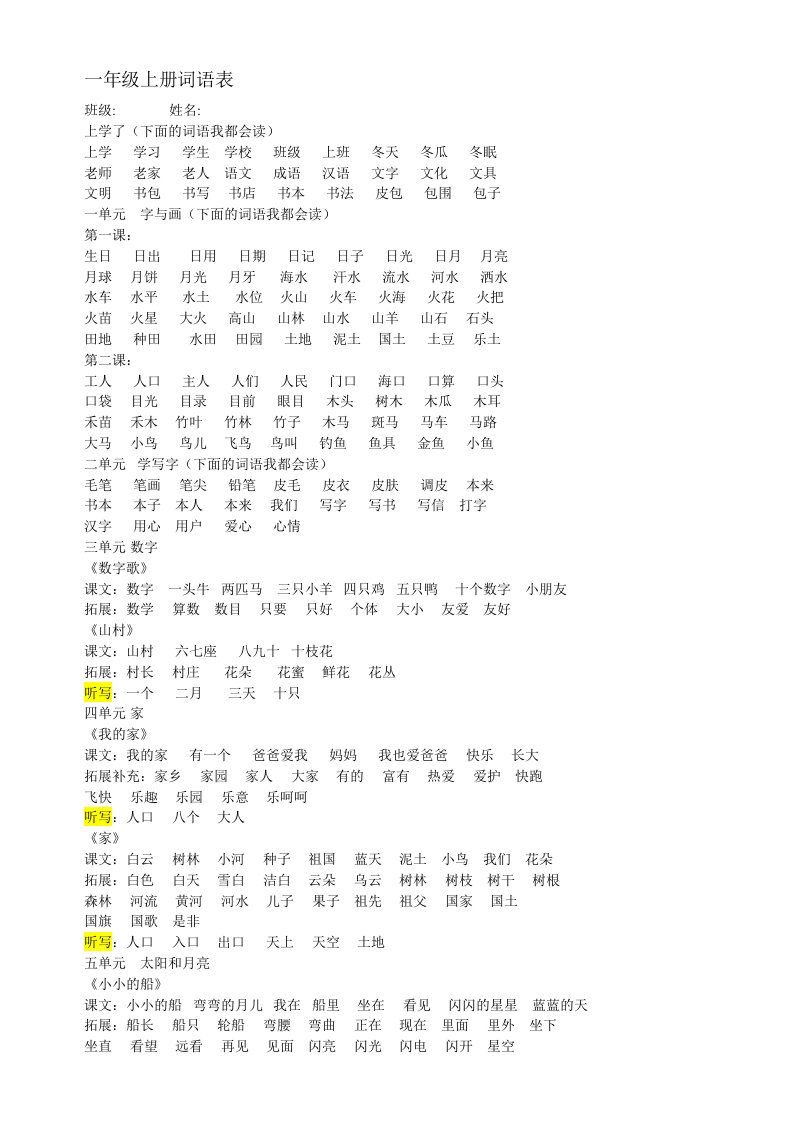 北师大版一年级语文上册词语表