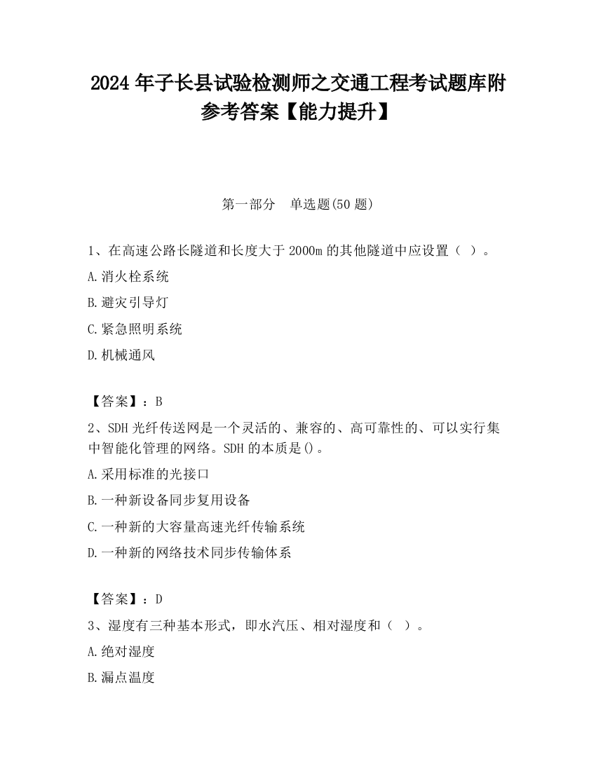 2024年子长县试验检测师之交通工程考试题库附参考答案【能力提升】