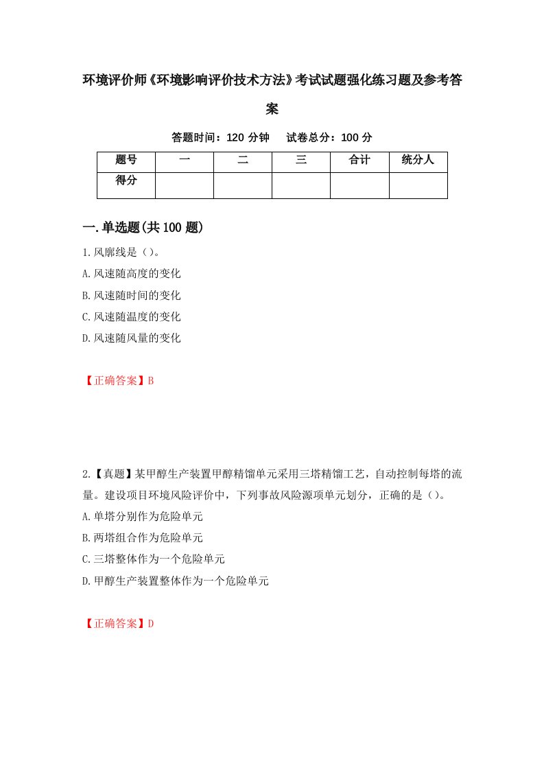 环境评价师环境影响评价技术方法考试试题强化练习题及参考答案64