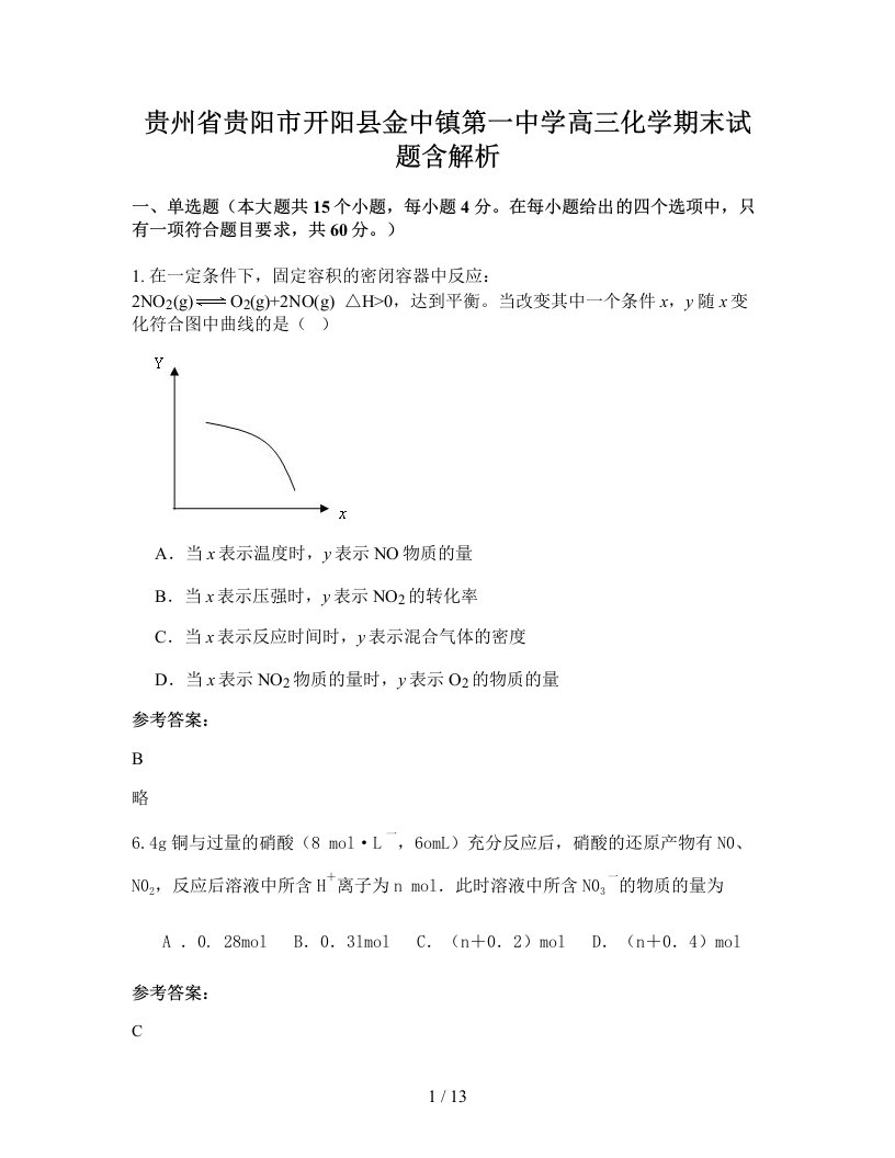 贵州省贵阳市开阳县金中镇第一中学高三化学期末试题含解析