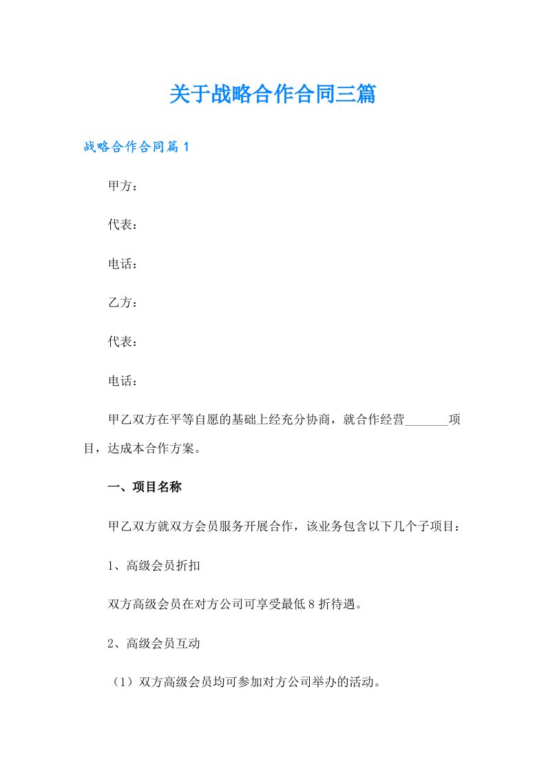 关于战略合作合同三篇